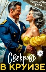обложка книги Султанова Алла "Свекровь в круизе"