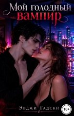 обложка книги Энджи Гадски "Мой голодный вампир"