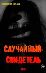 обложка книги Владимир Козлов "Случайный свидетель"