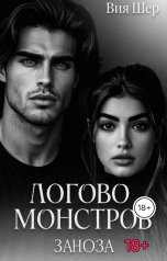 обложка книги Вия Шер "Логово монстров. Заноза."