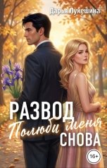 обложка книги Дарья Лукешина "Развод. Полюби меня снова"
