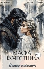 обложка книги Тая Шуи, Павел Сугарин "Маска наместника"