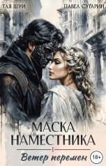 обложка книги Тая Шуи, Павел Сугарин "Маска наместника"