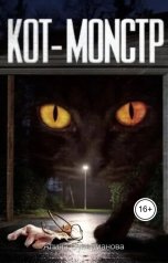 обложка книги Алина Сулейманова "Кот-Монстр"