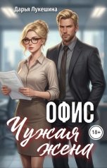 обложка книги Дарья Лукешина "Офис. Чужая жена"