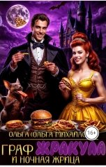 обложка книги Ольга Михайлова "Граф Жракула и Ночная жрица"