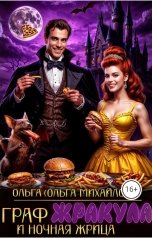 обложка книги Ольга Михайлова "Граф Жракула и Ночная жрица"