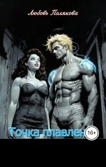 обложка книги Lyubov Polyakova "Точка плавления"