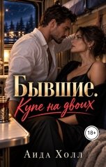 обложка книги Аида Холл "Бывшие. Купе на двоих"