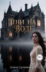 обложка книги Алина Сулейманова "Тени на воде"