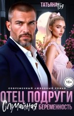обложка книги Татьяна Тэя "Отец подруги. Случайная беременность"