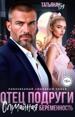 обложка книги Татьяна Тэя "Отец подруги. Случайная беременность"
