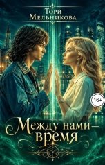 обложка книги Тори Мельникова "Между нами время"
