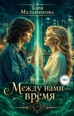 обложка книги Тори Мельникова "Между нами время"