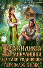 обложка книги Султанова Алла "Василиса Микулишна и Ставр Годинович. Переполох в избе"