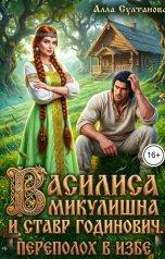 обложка книги Султанова Алла "Василиса Микулишна и Ставр Годинович. Переполох в избе"