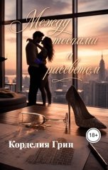 обложка книги Корделия Грин "Между тостами и рассветом"