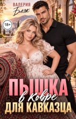 обложка книги Валерия Блэк "Пышка в ковре для кавказца"