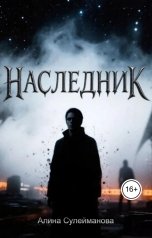 обложка книги Алина Сулейманова "Наследник"