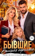 обложка книги Рина Вин "Бывшие. Большая перемена"