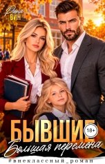 обложка книги Рина Вин "Бывшие. Большая перемена"