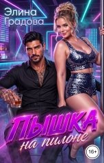 обложка книги Элина Градова "Пышка на пилоне"