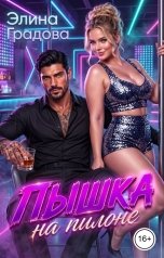 обложка книги Элина Градова "Пышка на пилоне"