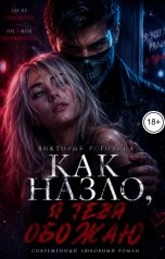 обложка книги Виктория Рогозина "Как назло, я тебя обожаю"