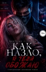 обложка книги Виктория Рогозина "Как назло, я тебя обожаю"