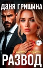 обложка книги Даня Гришина "Развод. Счастье впереди..."