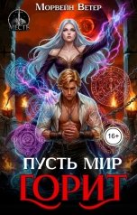 обложка книги Морвейн Ветер, Регина Птица Моно "Пусть мир горит!"