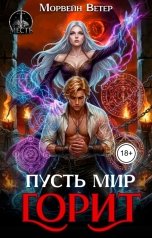 обложка книги Морвейн Ветер, Регина Птица Моно "Пусть мир горит!"