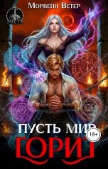 обложка книги Морвейн Ветер "Пусть мир горит!"