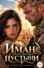 обложка книги Мара Евгеника "Иман. Сокровище Пустыни"