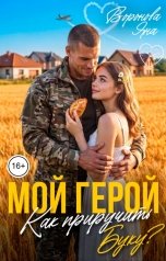 обложка книги Яна Воронова "Мой герой. Как приручить Буку?"