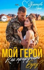 обложка книги Яна Воронова "Мой герой. Как приручить Буку?"