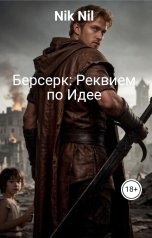 обложка книги Nik Nil "Берсерк: Реквием по Идее"
