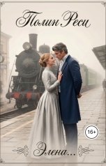 обложка книги Полин Реси "Элена..."
