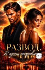обложка книги Ева Шах "Развод. В одном направлении"