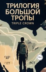 обложка книги Nik Nil "Трилогия Большой Тропы: Triple Crown"