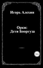 обложка книги Игорь Алехин "Орки: Дети Бооргуза"