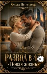 обложка книги Ольга Пепеляева "Развод в 45. Новая жизнь"