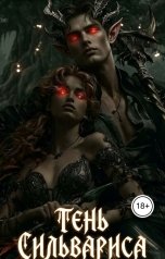 обложка книги ashewow "Тень Сильвариса"