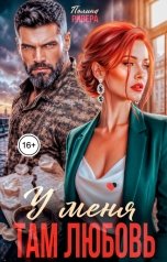 обложка книги Полина Ривера "У меня там любовь"