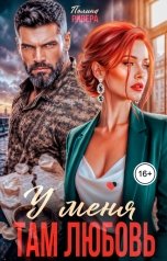 обложка книги Полина Ривера "У меня там любовь"