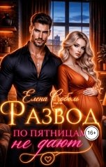 обложка книги Елена Соболь "Развод по пятницам не дают"