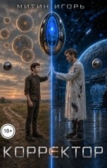 обложка книги Митин Игорь "Корректор"