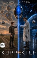 обложка книги Митин Игорь "Корректор"