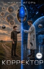обложка книги Митин Игорь "Корректор"