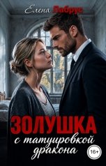 обложка книги Елена Лабрус "Золушка с татуировкой дракона"